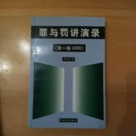 罪与罚讲演录.第一卷(2000)