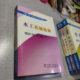 水工机械检修/水电厂生产人员岗位技能培训教材