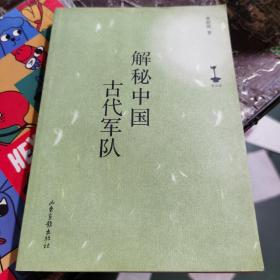 解秘中国古代军队