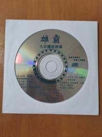 雄霸九四国语劲爆CD