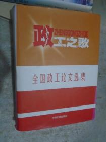 政工之歌:全国优秀政工论文选集