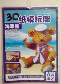 正版 3D纸模玩偶 海军熊 不用折不用剪 儿童手工纸艺 现货