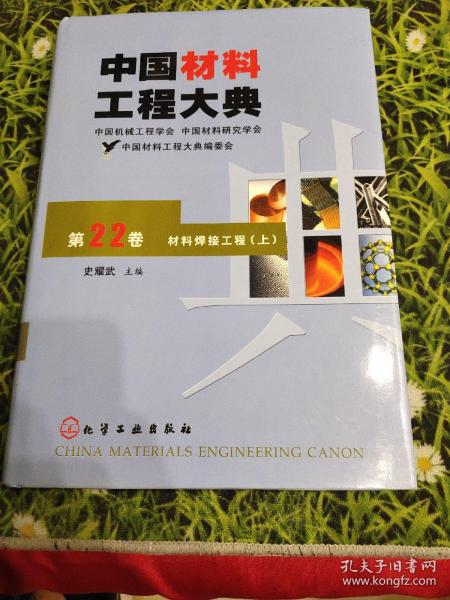 中国材料工程大典：第22卷·材料焊接工程（上）