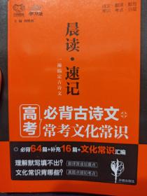 高考必备 晨读速记：古诗文+常考文化常识 2019版