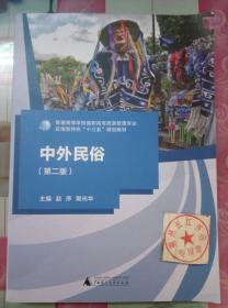 正版全新 中外民俗 第2二版 赵序 广西师范大学出版社9787559809698