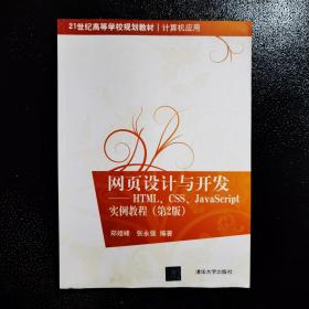 网页设计与开发：HTML、CSS、JavaScript实例教程（第2版）/21世纪高等学校规划教材·计算机应用