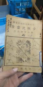 中央国术馆国术丛书.《少林武当考》后面有一笺总理遗训，