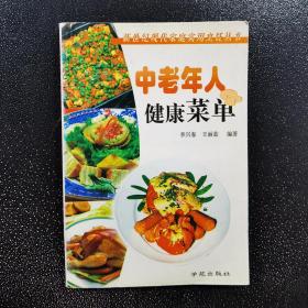 中老年人健康菜单