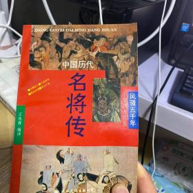 中国历代名将传