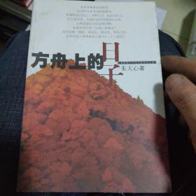 方舟上的日子