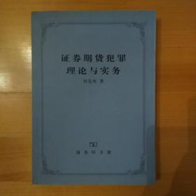 证券期货犯罪理论与实务