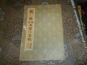 赵构行楷两体小字贴