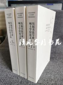 正版全新历届书法专业硕士学位论文选 全套3卷 荣宝斋出版社