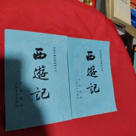 中国古典文学读本丛书《西游记》中下