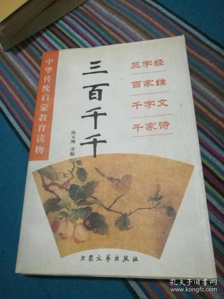 三百千千:三字经 百家姓 千字文 千家诗