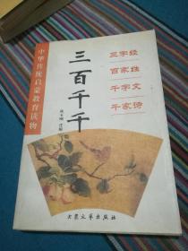 三百千千:三字经 百家姓 千字文 千家诗