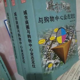 城市商圈与购物中心业态定位