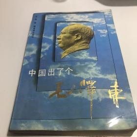 中国出了个毛泽东