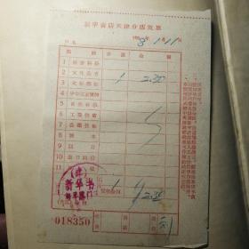 隋唐史 1957
一版一印 带原1958发票