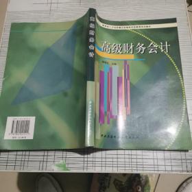 高级财务会计——教育部人才培养模式改革和开放教育试点教材