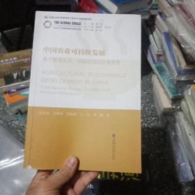 中国农业可持续发展基于粮食安全、消除饥饿和改善营养