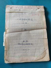 陜西省戲曲研究院編劇汪烈先生稿件一組