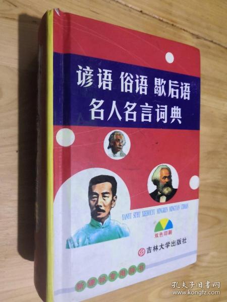 谚语 俗语 歇后语 名人名言词典