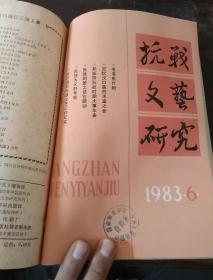 抗战文艺研究1983年（1-6）