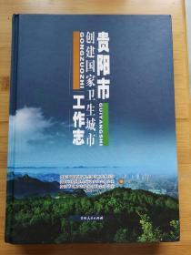 贵阳市创建国家卫生城市工作志