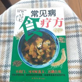 常见病食疗方