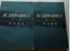 第二次世界大战回忆录　第一卷　风云紧急　上部　第二分册 　9成品相