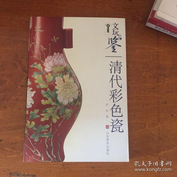 文玩品鉴：清代彩色瓷