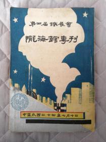 【民国铁路展览史料】~~孤本：【第四届铁展会陇海馆专刊】民国24年初版，许多珍贵资料图片  品相好