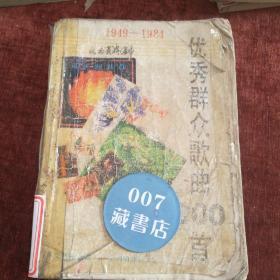 《1949-1984优秀群众歌曲200首》