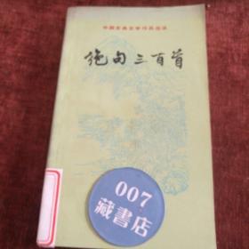 中国古典文学作品选读《绝句三百首》