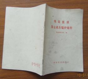 吸取教训防止机车锅炉爆炸.铁道部机务局编1981年（薄册）