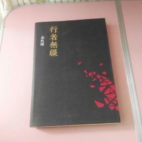 行者无疆