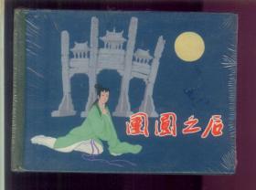 团圆之后（精装本）未开封