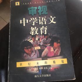 审视中学语文教育：世纪末的尴尬