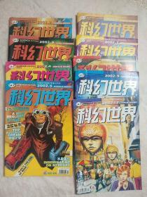 科幻世界1996年4本/1998年3本/1999年2本/2000年6本/2001年2本/2002年9本/2003年1-12全年/2004年6本/2005年8本（合售54本）实物拍摄 请阅图