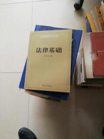 中国人民大学宗教研修班教材：法律基础