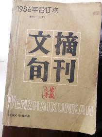 文摘旬刊1986年合订本