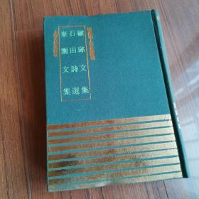 [四库明人文集丛刊]《椒邱文集 石田诗选 东园文集》精装【私藏品佳 上海古籍出版社1991年一版一印 仅500部】