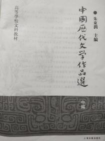 中国历代文学作品选（中编）/高等学校文科教材