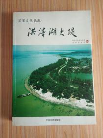 洪泽湖大堤［图文结合叙述了洪泽湖大堤的历史故事、民间传说 等］