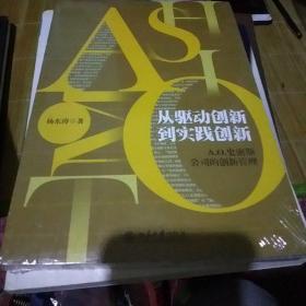 全新未拆  从驱动创新到实践创新