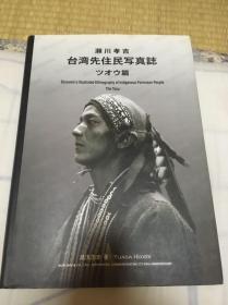 濑川孝吉 台湾先住民写真志 邹族篇 精装 成色新 孔网唯一 稀缺 罕见 日版