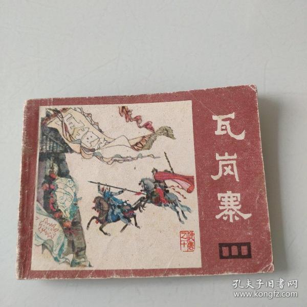 连环画《说唐10瓦岗寨》