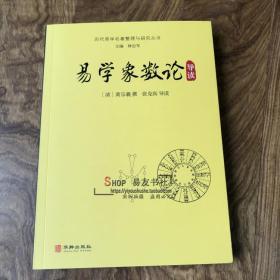 易学象数论导读 历代易学名著整理与研究丛书 黄宗羲撰