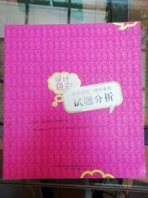 《中央美院、清华美院试题分析设计.2009-2011年.色彩》